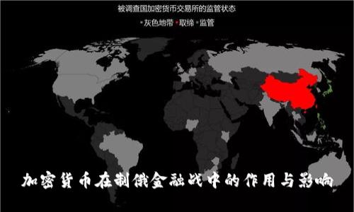 加密货币在制俄金融战中的作用与影响