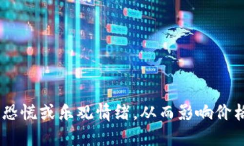 品类虚拟货币的未来展望和市场趋势/品类

虚拟货币, 区块链, 金融创新, 投资机会/guanjianci

### 内容主体大纲

1. **引言**
   - 虚拟货币的定义
   - 当前市场背景
   - 文章结构概览

2. **虚拟货币的历史发展**
   - 比特币的诞生与发展
   - 其他主要虚拟货币的兴起
   - 从炒作到稳定的转变

3. **区块链技术的基础**
   - 区块链的工作原理
   - 区块链与虚拟货币的关系
   - 区块链在各个领域的应用

4. **虚拟货币的投资机会**
   - 投资虚拟货币的优势
   - 应对潜在风险的策略
   - 成功的投资案例分析

5. **法律监管与市场规范**
   - 全球各国对虚拟货币的监管现状
   - 未来可能的法律框架
   - 监管对市场的影响

6. **虚拟货币的未来发展趋势**
   - 技术进步对虚拟货币的影响
   - 更多商家接受虚拟货币支付
   - 社会对虚拟货币的接受度

7. **结论**
   - 虚拟货币未来的可能性
   - 投资者的策略建议

### 详细内容介绍

#### 引言

虚拟货币，作为一种新兴的金融工具，自比特币诞生以来便引起了广泛的关注。它不仅改变了人们的支付方式，更触及了传统金融体系的根基。当前，虚拟货币市场经历了多次波动，投资者的兴趣经历了从极度狂热到冷静审视的转变。

本篇文章将围绕虚拟货币的历史、技术、投资机会及市场趋势，为读者提供全面的视角。希望通过深入的分析，帮助读者更好地理解这个发展迅速的领域。

#### 虚拟货币的历史发展

比特币的诞生与发展
比特币于2009年由一个化名为中本聪的人提出，标志着虚拟货币的初步兴起。作为第一种去中心化的数字货币，比特币的设计宗旨是希望实现无需信任的金融交易。

其他主要虚拟货币的兴起
随着比特币的发展，其他许多虚拟货币相继面世，如以太坊、莱特币等。这些虚拟货币在技术上各有特色，并对比特币的局限性进行了改进，进一步拓展了虚拟货币的应用范围。

从炒作到稳定的转变
在2017年之前，虚拟货币市场几乎是一个高风险、高回报的投机市场。然而，随着比特币的崛起，越来越多的投资者开始关注这个市场，导致了价格的剧烈波动。在经历了几轮调整后，部分虚拟货币开始趋于稳定，对市场的理性投资也在逐步增加。

#### 区块链技术的基础

区块链的工作原理
区块链是一种去中心化的分布式账本技术，每一个“区块”都包含了若干交易数据，并与前面的区块相连，从而形成一个链条。这种结构保证了数据的安全与透明，使得篡改数据几乎不可能。

区块链与虚拟货币的关系
虚拟货币的运行依赖于区块链技术，区块链技术确保了虚拟货币的交易过程的安全性、透明性和不可篡改性。这也是为什么区块链技术被广泛认为是未来金融创新的基石。

区块链在各个领域的应用
除了虚拟货币，区块链技术在其他领域也开始发挥作用，如智能合约、供应链管理、医疗健康等。其去中心化的特点，能够有效提升各行业的效率和透明度。

#### 虚拟货币的投资机会

投资虚拟货币的优势
虚拟货币相较于传统金融产品，具有交易速度快、费用低、全球通用等优势。此外，随着区块链技术的不断发展，虚拟货币的使用场景也在不断扩展，潜力巨大。

应对潜在风险的策略
虚拟货币市场的波动性极高，投资者必须学会合理管理风险。通过分散投资、设置止损、掌握市场动态等策略，投资者可以在一定程度上降低风险，保护投资收益。

成功的投资案例分析
一些投资者以较低的价格购入比特币并在高位出售，赚取可观的利润。这些案例为新投资者提供了借鉴，但高收益通常伴随高风险，需谨慎投资。

#### 法律监管与市场规范

全球各国对虚拟货币的监管现状
目前，不同国家对虚拟货币的监管态度存在较大差异。一些国家积极推动虚拟货币的发展，而另一些国家则采取限制措施，原因包括防止洗钱、保护投资者等。

未来可能的法律框架
随着市场的发展，全球范围内的法律规范将可能趋于一致。关于虚拟货币的法律法规不断完善，旨在为投资者提供更好的保护，提高市场的合法性与透明度。

监管对市场的影响
监管的加强将导致市场的逐渐成熟。一方面，它将增加投资者对市场的信任，促进更多资金流入；另一方面，也可能对虚拟货币的创新产生一定的抑制作用。

#### 虚拟货币的未来发展趋势

技术进步对虚拟货币的影响
技术的不断更新迭代将促进虚拟货币的进一步发展。例如，闪电网络等二层解决方案的出现，将提升比特币的交易效率，使其更具实用性。

更多商家接受虚拟货币支付
随着越来越多的商家开始支持虚拟货币支付，虚拟货币的实际应用将大幅增加。这一趋势不仅为虚拟货币的未来发展提供了动力，也促使更多消费者接受这一新兴支付方式。

社会对虚拟货币的接受度
尽管虚拟货币仍存在诸多争议，但随着消费者认知的提升，越来越多的民众开始积极关注和参与虚拟货币市场。社会对虚拟货币的接受度直接影响未来市场的发展。

#### 结论

虚拟货币的未来充满了机遇和挑战。对于投资者而言，应保持理性和谨慎，关注市场动态和技术进展。随着全球对虚拟货币的逐步接受以及相关法律的完善，我们有理由相信，虚拟货币将在未来的金融市场中占据越来越重要的地位。

### 相关问题

1. **虚拟货币为何如此受欢迎？**
2. **如何投资虚拟货币才能降低风险？**
3. **区块链技术如何确保虚拟货币的安全性？**
4. **各国对虚拟货币的态度有哪些不同？**
5. **未来虚拟货币的主要趋势是什么？**
6. **哪些因素会影响虚拟货币的价格波动？**

#### 虚拟货币为何如此受欢迎？

市场需求
随着金融科技的不断发展，越来越多的人意识到虚拟货币的潜在价值。在零利率环境下，许多人将虚拟货币视为财富保值的一种手段。

投资机会
虚拟货币市场的高回报吸引了无数投资者，特别是比特币等明星虚拟货币给早期投资者带来了丰厚的回报，激励了更多的参与者涌入市场。

#### 如何投资虚拟货币才能降低风险？

多元化投资
投资者应避免将所有资金集中于一种虚拟货币，分散投资可以有效降低风险。

技术分析与市场研究
了解市场动态、分析价格趋势是投资的基础，帮助投资者做出更明智的决策。

#### 区块链技术如何确保虚拟货币的安全性？

去中心化特性
区块链的去中心化特性减少了单点故障的风险，增强了系统的安全性。

加密算法
区块链采用先进的加密算法来保护交易数据，确保其不可篡改和透明.

#### 各国对虚拟货币的态度有哪些不同？

监管与创新
如瑞士等国家积极支持区块链技术创新，而中国等国家则采取了严格的监管措施。不同的政策将直接影响市场的发展。

法律框架
各国家在法律上对虚拟货币的定义及相关政策不一，使得国际投资者面临较高的不确定性。

#### 未来虚拟货币的主要趋势是什么？

机构投资者的参与
越来越多的机构投资者开始进入市场，如对冲基金、传统金融机构的参与将推动市场的成熟。

技术升级
随着技术的不断升级，虚拟货币的交易效率、安全性等将有所提升，为其应用场景的扩展创造了条件。

#### 哪些因素会影响虚拟货币的价格波动？

市场供需
供需关系是影响价格波动的根本因素，当供应有限而需求激增时，价格自然会飙升。

新闻事件
市场消息、政策变动等都可能引起剧烈的市场反应。例如，某国对虚拟货币的监管政策变化可能引发投资者恐慌或乐观情绪，从而影响价格波动。