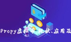 全面解析Propy虚拟币：现状、应用及未来发展