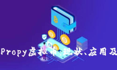 全面解析Propy虚拟币：现状、应用及未来发展