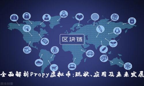 全面解析Propy虚拟币：现状、应用及未来发展