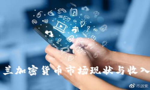 新西兰加密货币市场现状与收入分析