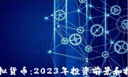
雷币虚拟货币：2023年投资前景和技术解析