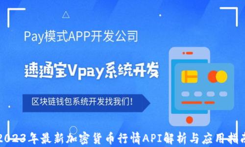 
2023年最新加密货币行情API解析与应用指南