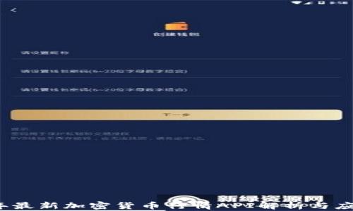 
2023年最新加密货币行情API解析与应用指南
