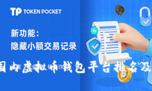 2023年国内虚拟币钱包平台排名及使用指南