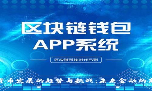 加密货币发展的趋势与挑战：未来金融的新前景