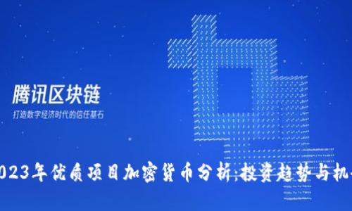 2023年优质项目加密货币分析：投资趋势与机会