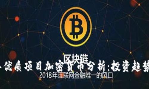 2023年优质项目加密货币分析：投资趋势与机会