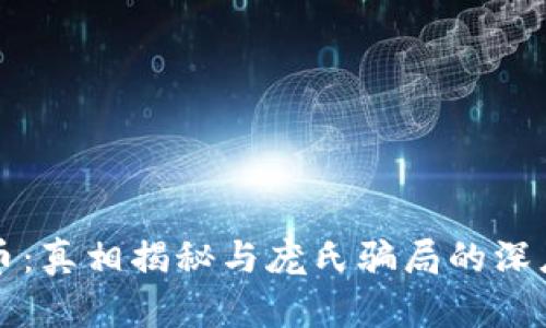 虚拟币：真相揭秘与庞氏骗局的深度探讨