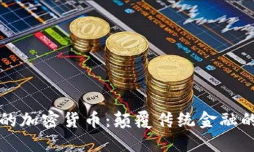 落地应用的加密货币：颠覆传统金融的未来趋势