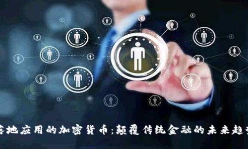 落地应用的加密货币：颠覆传统金融的未来趋势
