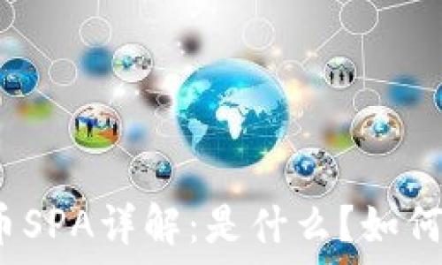   
虚拟币SPA详解：是什么？如何投资？