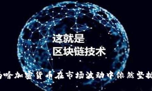 为啥加密货币在市场波动中依然坚挺？
