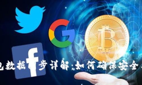 虚拟币钱包数据同步详解：如何确保安全与高效同步