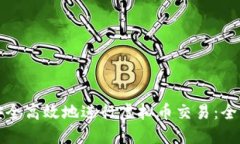 如何安全高效地进行虚拟币交易：全面指南
