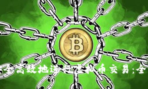 如何安全高效地进行虚拟币交易：全面指南