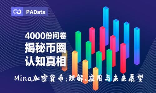 Mina加密货币：理解、应用与未来展望
