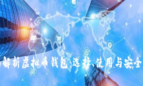 全面解析虚拟币钱包：选择、使用与安全指南