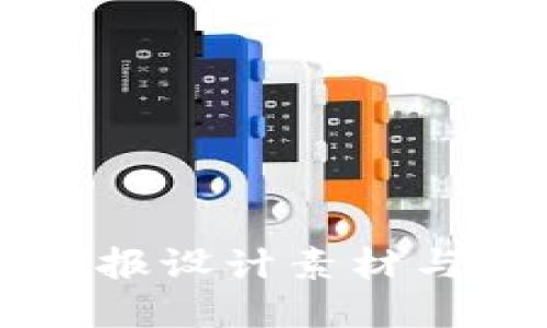 虚拟币海报设计素材与创意指南