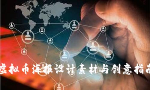 虚拟币海报设计素材与创意指南