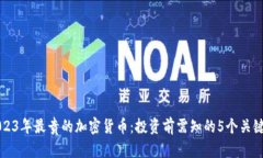 2023年最贵的加密货币：投资前需知的5个关键点