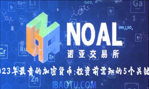 2023年最贵的加密货币：投资前需知的5个关键点
