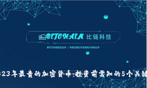2023年最贵的加密货币：投资前需知的5个关键点