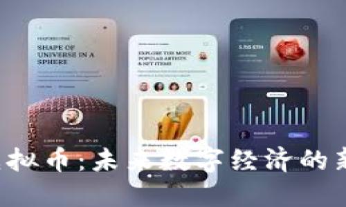 SPK虚拟币：未来数字经济的新选择