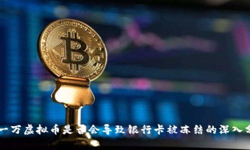 冲一万虚拟币是否会导致银行卡被冻结的深入分析