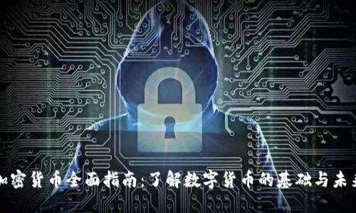 加密货币全面指南：了解数字货币的基础与未来