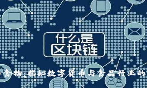 虚拟币食物：揭秘数字货币与食品行业的新趋势