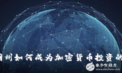 怀俄明州如何成为加密货币投资的热土？