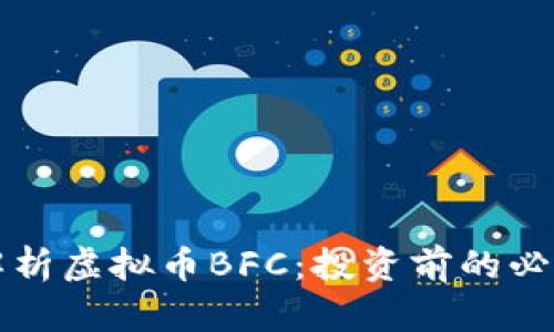 深入解析虚拟币BFC：投资前的必读指南