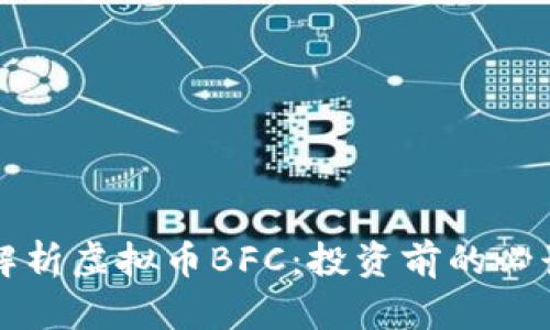 深入解析虚拟币BFC：投资前的必读指南