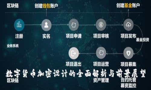 数字货币加密设计的全面解析与前景展望