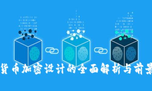 数字货币加密设计的全面解析与前景展望