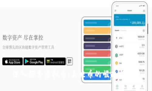 深入探索虚拟币：玉米币的崛起与未来