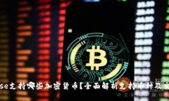 Coinbase支持哪些加密货币？全面解析支持币种及交