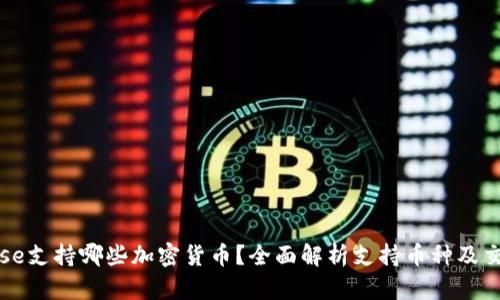 Coinbase支持哪些加密货币？全面解析支持币种及交易优势