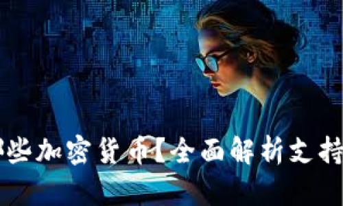 Coinbase支持哪些加密货币？全面解析支持币种及交易优势