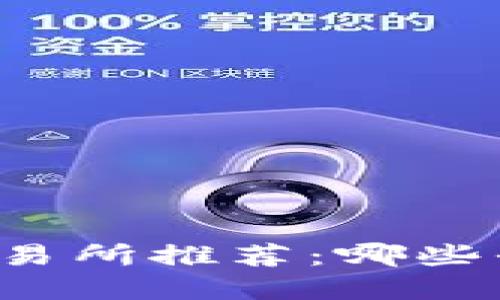 国内虚拟币交易所推荐：哪些平台值得投资？