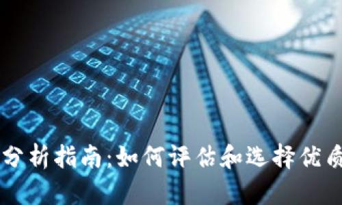 加密货币分析指南：如何评估和选择优质投资项目