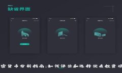 加密货币分析指南：如何评估和选择优质投资项