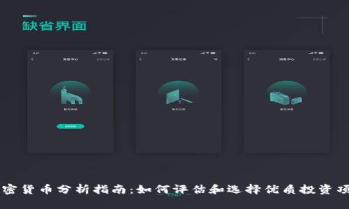 加密货币分析指南:如何评估和选择优质投资项目