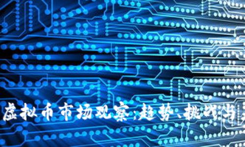 2023年虚拟币市场观察：趋势、挑战与未来展望