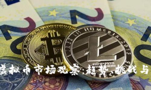 2023年虚拟币市场观察：趋势、挑战与未来展望