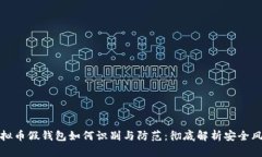虚拟币假钱包如何识别与防范：彻底解析安全风