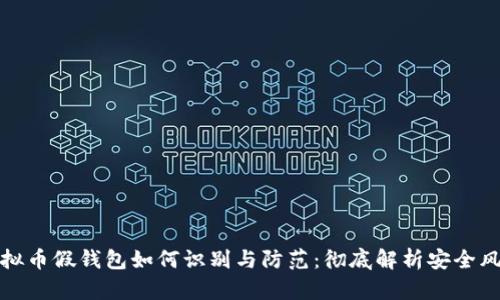 虚拟币假钱包如何识别与防范：彻底解析安全风险