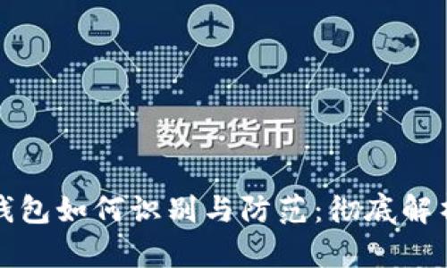 虚拟币假钱包如何识别与防范：彻底解析安全风险